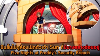 ปีนขึ้นไปดูห้องเปิดตัวเจ้า Sun ที่มีบางอย่างซ่อนอยู่ Five Nights at Freddy's Security Breach