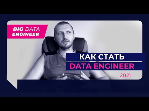 Как стать Дата Инженером (Data Engineer) и получить работу в 2021-2022 году