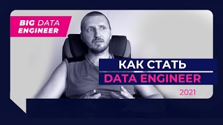 Как стать Дата Инженером (Data Engineer) и получить работу в 2021-2022 году