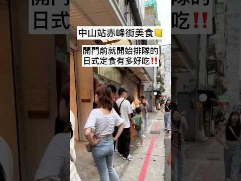 開門前30分鐘開始排隊的日式定食‼️中山站赤峰街美食???? #中山站 #台北美食 #taipeifood #台北必吃 #台北餐廳 #赤峰街 #中山商圈