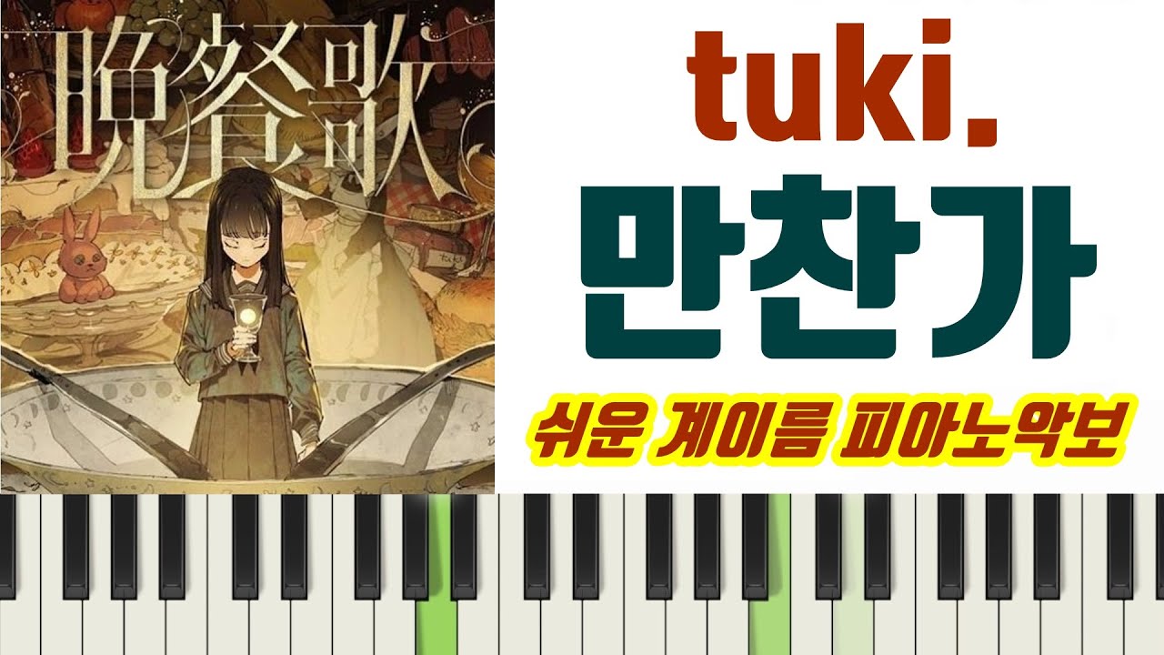 tuki. - 晩餐歌 (만찬가)  피아노ㅣ악보ㅣ쉬운ㅣ계이름ㅣ다장조ㅣ 전조없음