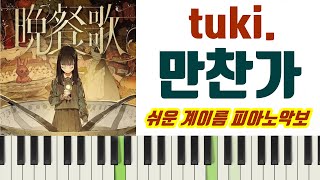 만찬가 (Bansanka) (계이름악보 포함) - tuki.