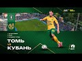 25.09.2021 г. "Томь" - "Кубань" - 2:1. Обзор