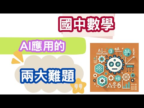 數學老師深度剖析 AI 解題的兩大挑戰！_AI在國中數學科的兩大難題