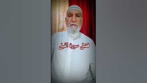 فضل سورة الفيل المبلركه