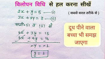 Elimination Method Class 10th | विलोपन विधि से रैखिक समीकरण हल करना | Vilopan Vidhi - Anish Study