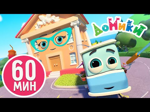 Домики - 60 Минут | Лучшие Серии | Сборник 3 4K Мультики Для Детей