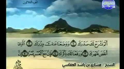 094- سورة الشرح بصوت الشيخ مشاري بن راشد العفاسي