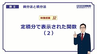 【高校　数学Ⅱ】　積分１５　定積分表示の関数２　（１８分）