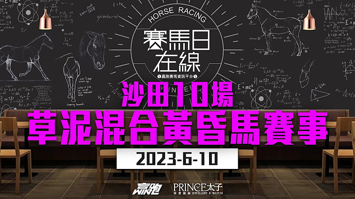 ｜赛马日在线｜LIVE直播 2023-06-010, 沙田十场草泥混合黄昏马赛事 ｜ft. 主持：黄总   仲达、安西  嘉宾：WIN  推介马：栋哥及叻姐心水提供! - 天天要闻