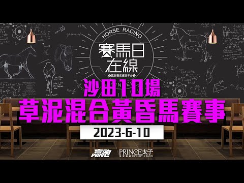 ｜賽馬日在線｜LIVE直播 2023-06-010, 沙田十場草泥混合黃昏馬賽事 ｜ft. 主持：黃總 仲達、安西 嘉賓：WIN 推介馬：棟哥及叻姐心水提供!