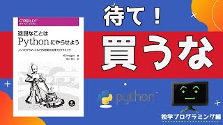 『退屈なことはPythonにやらせよう』は買うな