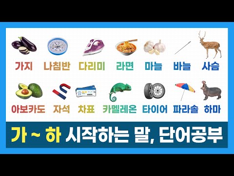   한글 단어 배우기ㅣ가 하 시작하는 단어ㅣ단어공부ㅣ가나다라마바사아자차카타파하ㅣHangeulㅣKorean Alphabet