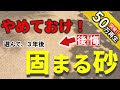 【激安の裏側】3年後に後悔します。固まる砂の防草対策は、ホントに安いのか？