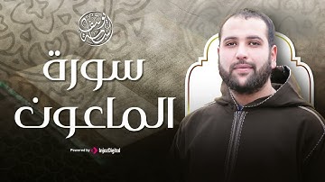 تلاوة خاشعة لسورة الماعون | أسامة يوسف