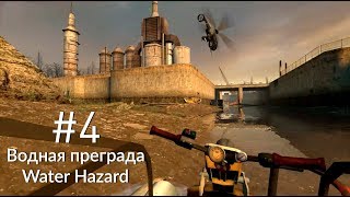 Half-Life 2 | Глава 4: Водная преграда | Прохождение на русском (RUS SOUND)