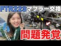 【FTR223】なぜもっと早く気づかなかったんだろう…【マフラー音比較】