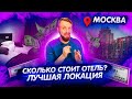 Путешествие в Москву // Москва весной   Легендарная локация и великолепный отель