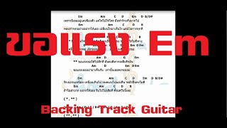 Video thumbnail of "ขอแรง G - Backing Track Guitar + คอร์ด"