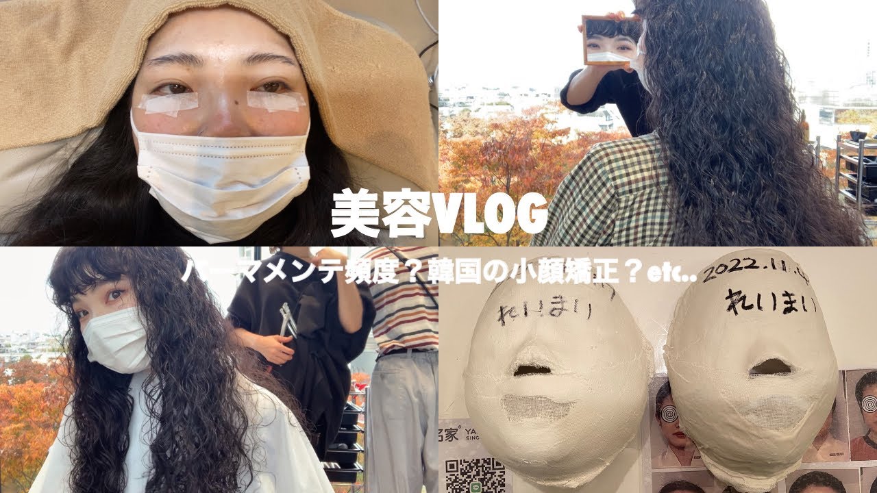 【美容VLOG】小顔矯正•パーマetc..本当は教えたくない私の行きつけサロン紹介💆🏻‍♀️