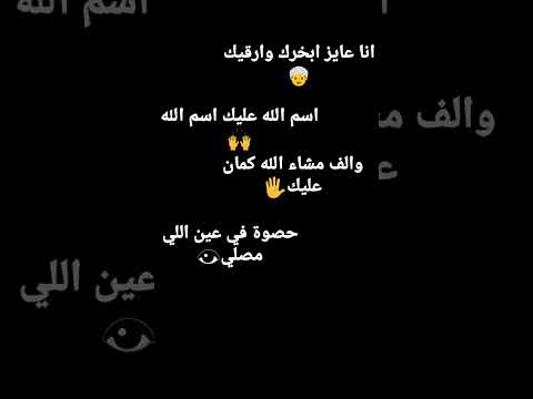 انا فعلا عايزة ابخرك وارقيك