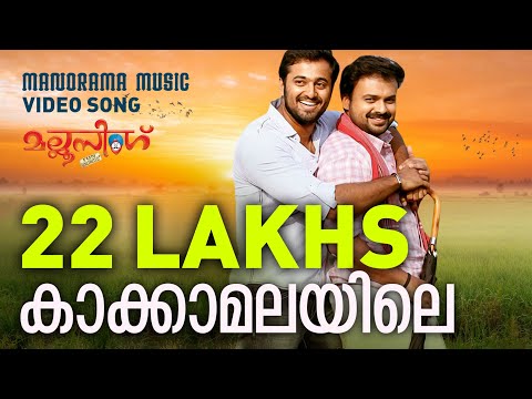 Kakka Malayile | Video Song | Mallu Singh | M. Jayachandran | Kunchako Boban | Unni Mukundan| Vysakh