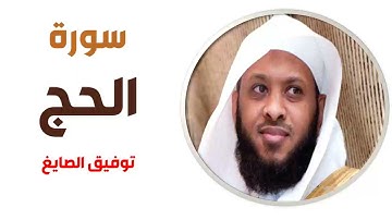 سورة الحج - توفيق الصايغ