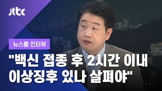 [인터뷰] "부작용 드물지만…접종 후 2시간 내 이상징후 있나 살펴야" 김경우 교수 (2020.10.20 / JTBC 뉴스룸)