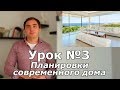 СПСД: Урок 3 (Часть 1). Планировки современного дома.