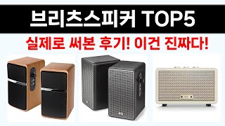 브리츠스피커 추천 Top5 오늘의 핫딜! 이 제품들로 똑똑한 소비 시작!