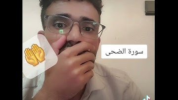 سورة الضحى بتلاوة هادئة للقارئ والراقي إبراهيم الدردوري