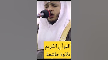 #القرآن_الكريم #تلاوة_خاشعة #reels #الشيخ #quran #اللهم_صل_على_محمد_وال_محمد #جمعة_مباركة