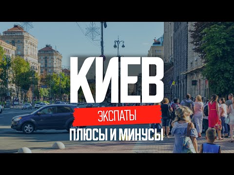 Украина: как живут иностранцы в Киеве