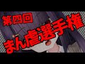 【地獄企画】第肆回まん虐選手権