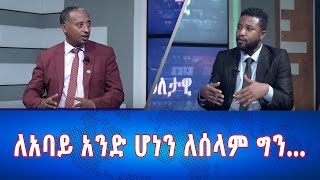 Ethiopia - Esat Eletawi ለአባይ አንድ ሆነን ለሰላም ግን...  May 28 2024 ዕለታዊ