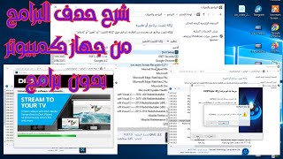 شرح حدف البرامج من جهاز كمبيوتر بدون برامج