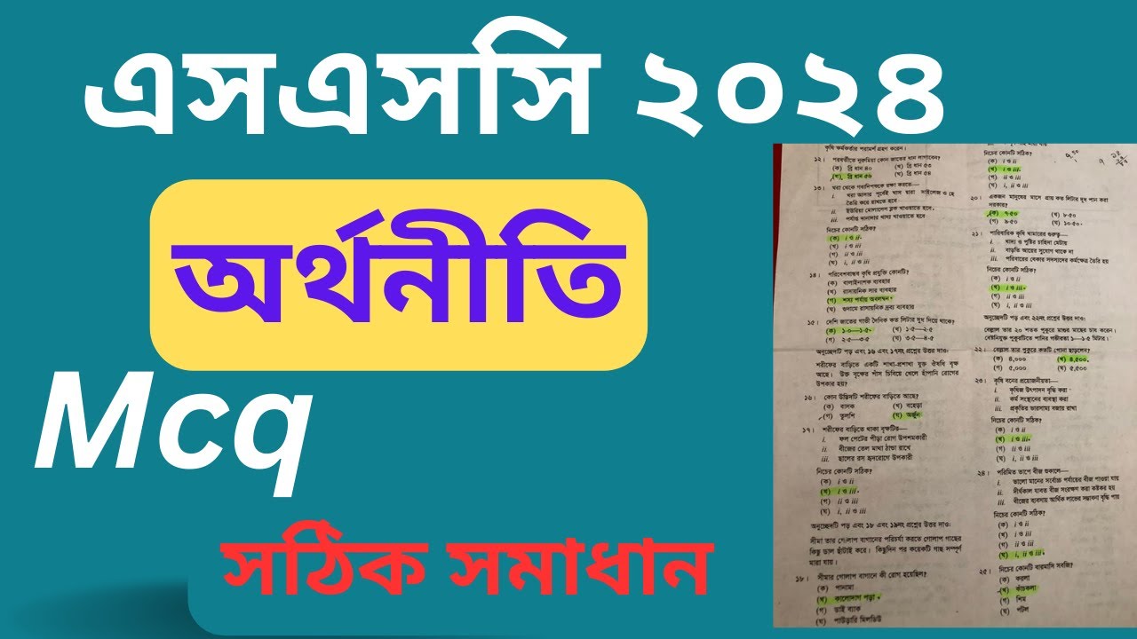 এসএসসি ২০২৪ অর্থনীতি mcq সমাধান। SSC 2024 Economics mcq solve - অর্থনীতি mcq সঠিক সমাধান SSC 2024
