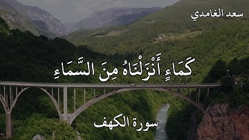 سعد الغامدي سورة الكهف (وَاضْرِبْ لَهُمْ مَثَلَ الْحَيَاةِ الدُّنْيَا كَمَاءٍ أَنْزَلْنَاهُ