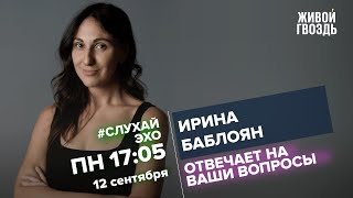 Ирина Баблоян / #СлухайЭхо // 12.09.2022