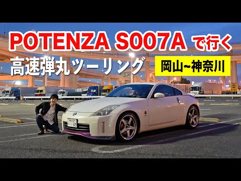 S007Aタイヤインプレッション！大黒PAを目指して高速弾丸ツーリング