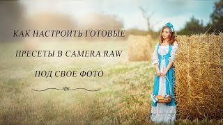 Ⓟⓢⓓ Как Настроить Готовые  Пресеты В Camera Raw Под Свое Фото