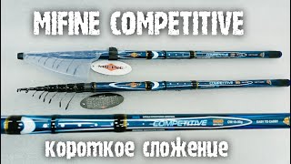 Углепластиковая удочка MIFINE COMPETITIVE короткого сложения