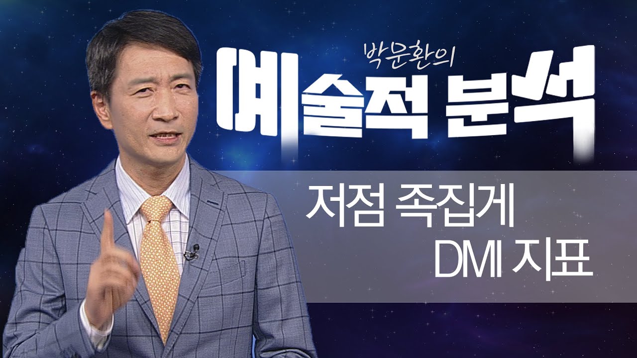 드림팀 첫 번째_저점 족집게 DMI