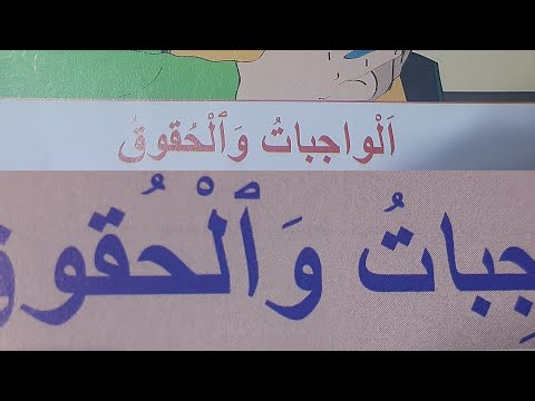 فيديو: حرية المسؤولية