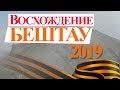 Влог - Восхождение на гору Бештау 2019 в честь Дня Победы