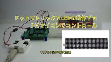 ドットマトリックスLEDの動作デモ。PICマイコンでコントロール