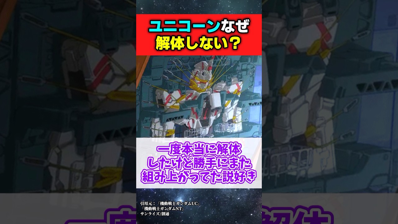 ユニコーンさん、危険すぎるのになぜか解体ではなく雑に封印されてしまう【機動戦士ガンダムUC】#ガンダムの反応集