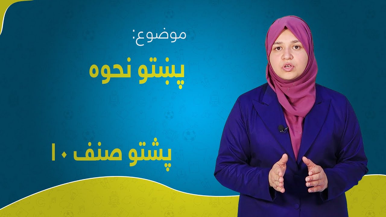 پشتو صنف ۱۰ | درس ۵ بخش ۱ | پښتو نحوه