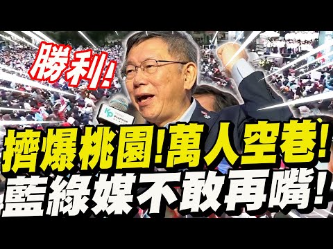 柯文哲擠爆桃園！萬人空巷！藍綠媒不敢再嘴了！一席動人演講～眾人眼眶紅！