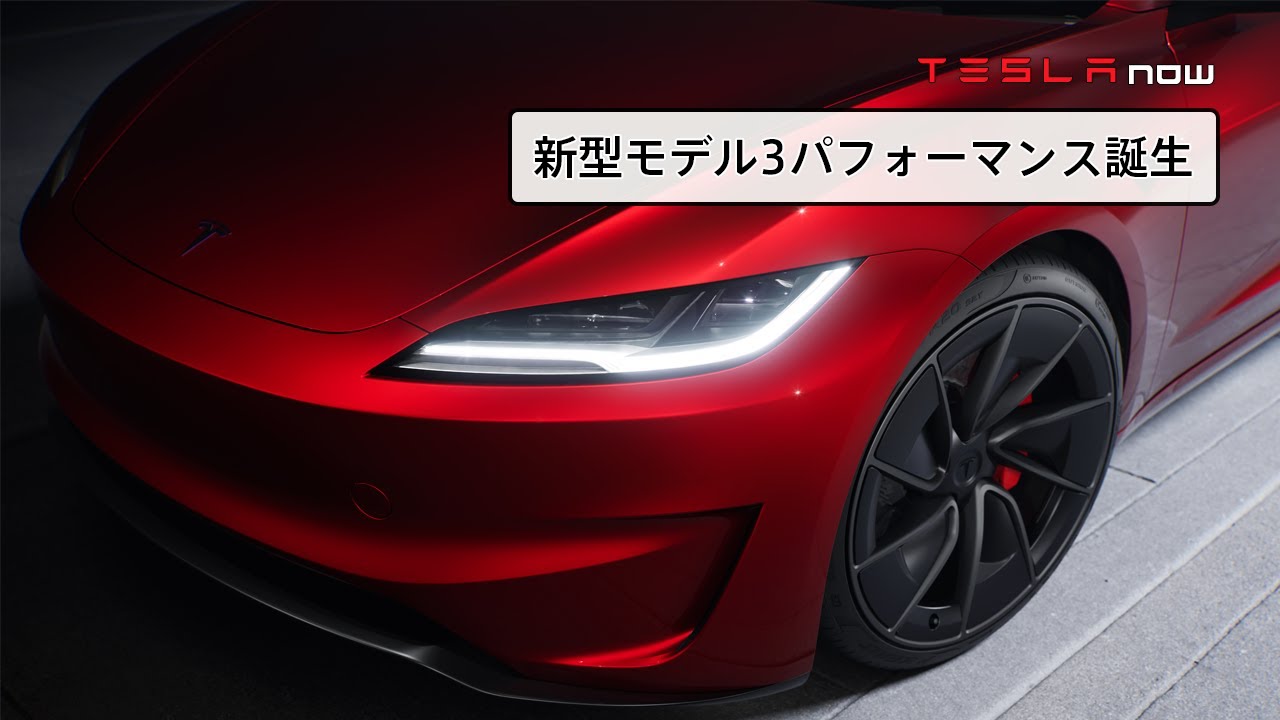 速報】新型モデル3パフォーマンス爆誕 - YouTube